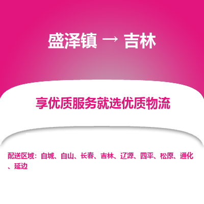 盛泽到吉林物流专线_盛泽发至吉林货运_盛泽到吉林物流公司