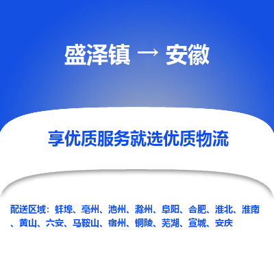 盛泽到安徽物流专线-盛泽镇至安徽货运公司