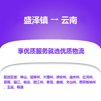 盛泽到云南物流专线_盛泽发至云南货运_盛泽到云南物流公司