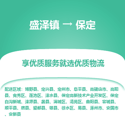 盛泽到保定物流专线-盛泽镇至保定货运公司