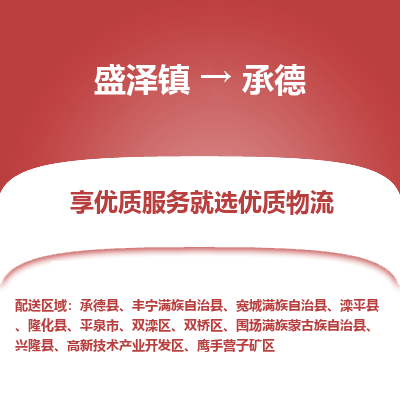 盛泽到承德物流专线_盛泽发至承德货运_盛泽到承德物流公司