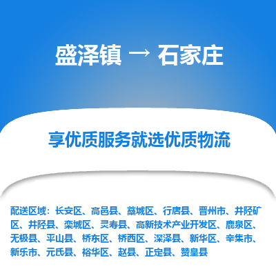 盛泽到石家庄物流专线-盛泽镇至石家庄货运公司