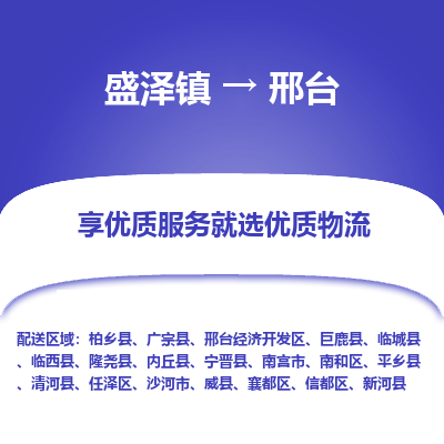 盛泽到邢台物流专线-盛泽镇至邢台货运公司