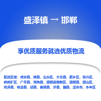 盛泽到邯郸物流专线-盛泽镇至邯郸货运公司