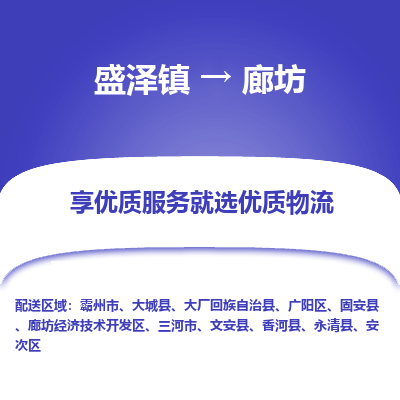 盛泽到廊坊物流专线-盛泽镇至廊坊货运公司