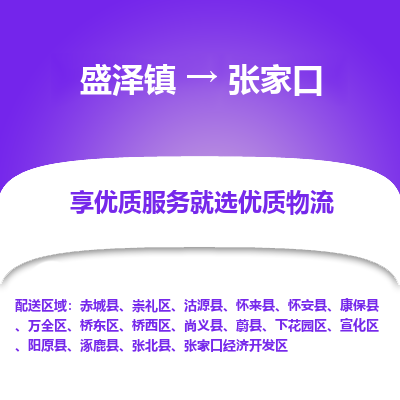 盛泽到张家口物流专线-盛泽镇至张家口货运公司