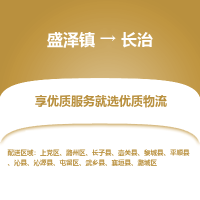 盛泽到长治物流专线_盛泽发至长治货运_盛泽到长治物流公司