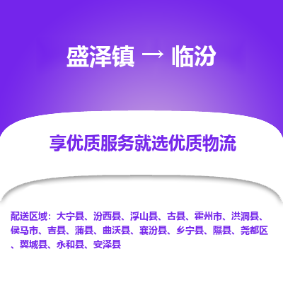 盛泽到临汾物流专线_盛泽发至临汾货运_盛泽到临汾物流公司