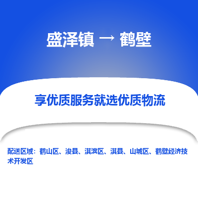 盛泽到鹤壁物流专线-盛泽镇至鹤壁货运公司