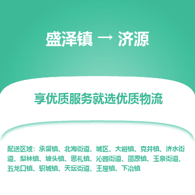 盛泽到济源物流专线_盛泽发至济源货运_盛泽到济源物流公司