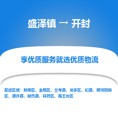 盛泽到开封物流专线-盛泽镇至开封货运公司