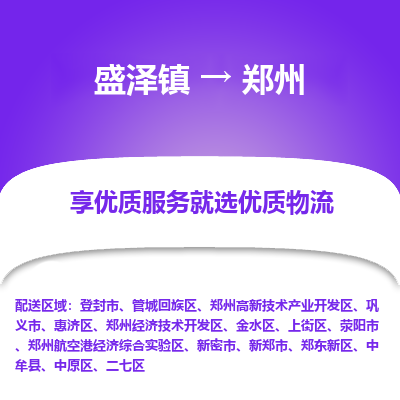 盛泽到郑州物流专线-盛泽镇至郑州货运公司