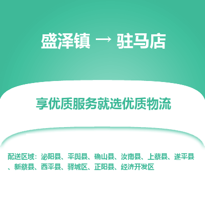 盛泽到驻马店物流专线_盛泽发至驻马店货运_盛泽到驻马店物流公司