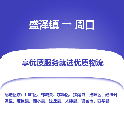 盛泽到周口物流专线-盛泽镇至周口货运公司