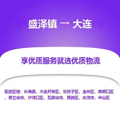 盛泽到大连物流专线_盛泽发至大连货运_盛泽到大连物流公司