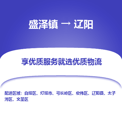 盛泽到辽阳物流专线-盛泽镇至辽阳货运公司