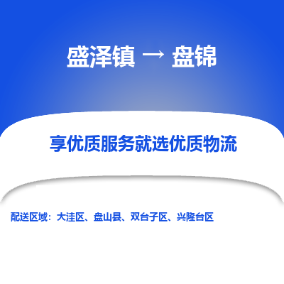 盛泽到盘锦物流专线-盛泽镇至盘锦货运公司