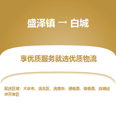 盛泽到白城物流专线_盛泽发至白城货运_盛泽到白城物流公司