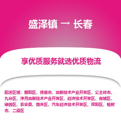 盛泽到长春物流专线-盛泽镇至长春货运公司