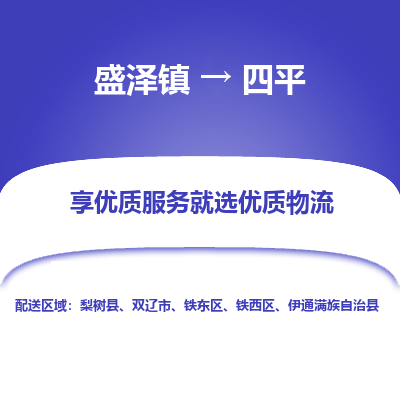 盛泽到四平物流专线-盛泽镇至四平货运公司