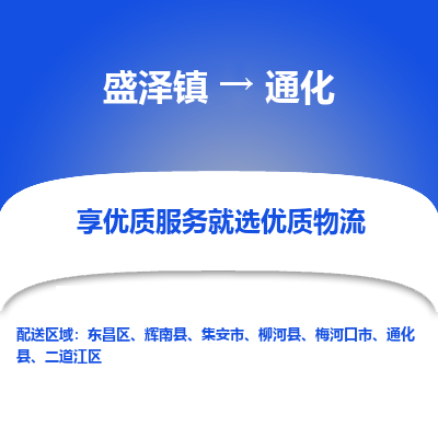 盛泽到通化物流专线-盛泽镇至通化货运公司