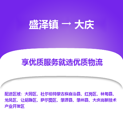 盛泽到大庆物流专线-盛泽镇至大庆货运公司