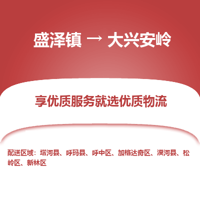 盛泽到大兴安岭物流专线-盛泽镇至大兴安岭货运公司