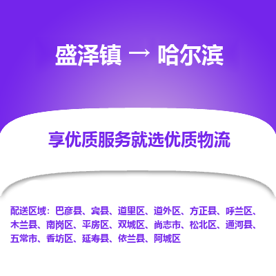 盛泽到哈尔滨物流专线-盛泽镇至哈尔滨货运公司