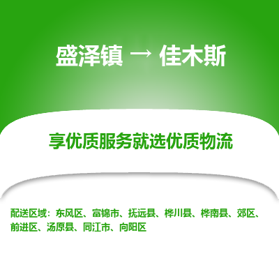 盛泽到佳木斯物流专线-盛泽镇至佳木斯货运公司