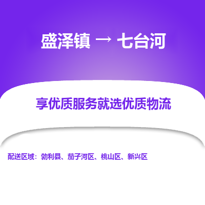 盛泽到七台河物流专线-盛泽镇至七台河货运公司