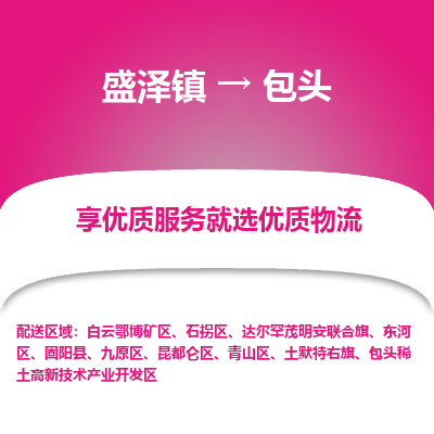 盛泽到包头物流专线-盛泽镇至包头货运公司