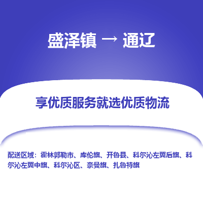 盛泽到通辽物流专线_盛泽发至通辽货运_盛泽到通辽物流公司