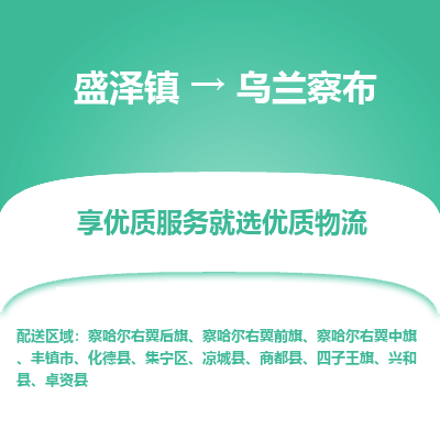 盛泽到乌兰察布物流专线-盛泽镇至乌兰察布货运公司