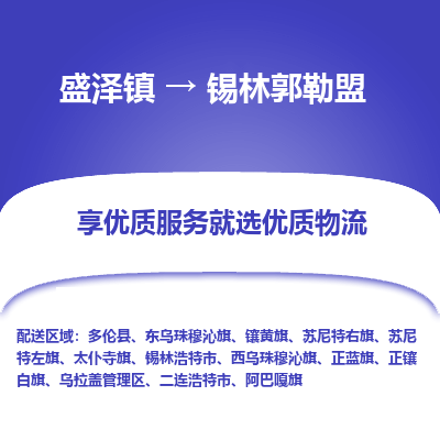 盛泽到锡林郭勒盟物流专线-盛泽镇至锡林郭勒盟货运公司