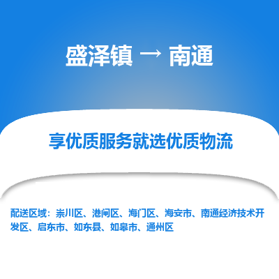 盛泽到南通物流专线-盛泽镇至南通货运公司