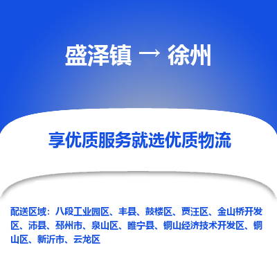 盛泽到徐州物流专线-盛泽镇至徐州货运公司