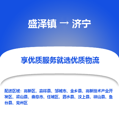 盛泽到济宁物流专线-盛泽镇至济宁货运公司