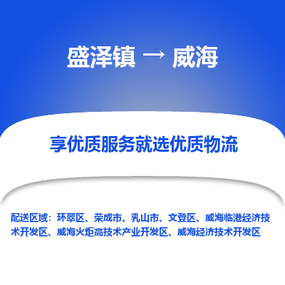 盛泽到威海物流专线-盛泽镇至威海货运公司