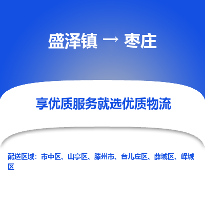 盛泽到枣庄物流专线-盛泽镇至枣庄货运公司