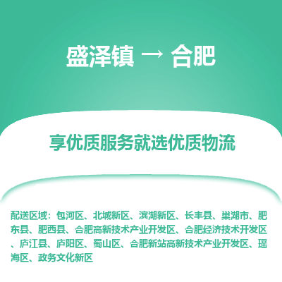 盛泽到合肥物流专线-盛泽镇至合肥货运公司