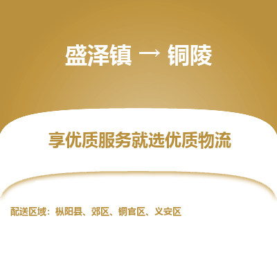 盛泽到铜陵物流专线_盛泽发至铜陵货运_盛泽到铜陵物流公司