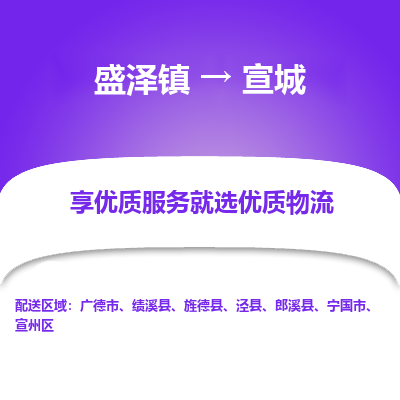 盛泽到宣城物流专线-盛泽镇至宣城货运公司