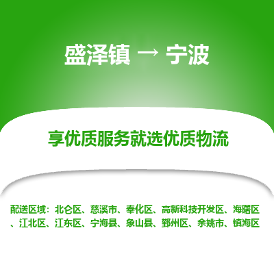 盛泽到宁波物流专线_盛泽发至宁波货运_盛泽到宁波物流公司