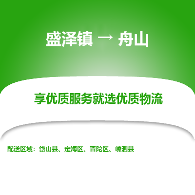 盛泽到舟山物流专线_盛泽发至舟山货运_盛泽到舟山物流公司