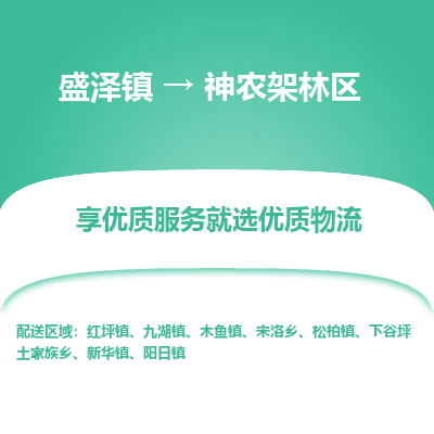 盛泽到神农架林区物流专线-盛泽镇至神农架林区货运公司