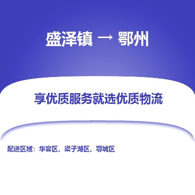 盛泽到鄂州物流专线-盛泽镇至鄂州货运公司