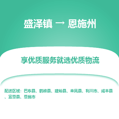 盛泽到恩施州物流专线-盛泽镇至恩施州货运公司