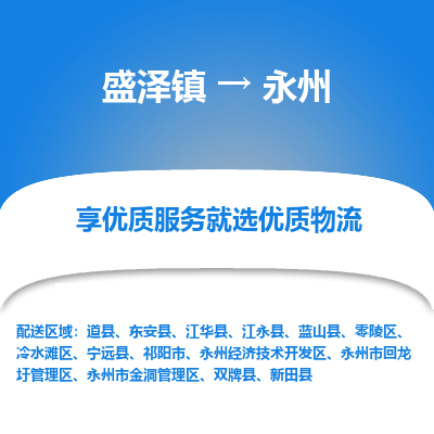 盛泽到永州物流专线-盛泽镇至永州货运公司