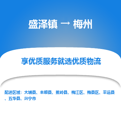 盛泽到梅州物流专线_盛泽发至梅州货运_盛泽到梅州物流公司