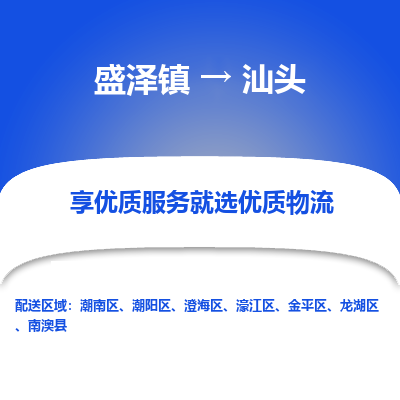 盛泽到汕头物流专线-盛泽镇至汕头货运公司